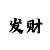 三地走势图彩吧手